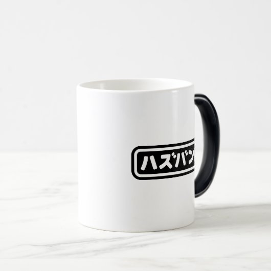 Japanse man ハズバンド Hazubando Nihongo Taal Magische Mok (Voorkant rechts)