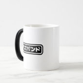 Japanse man ハズバンド Hazubando Nihongo Taal Magische Mok (Voorkant links)