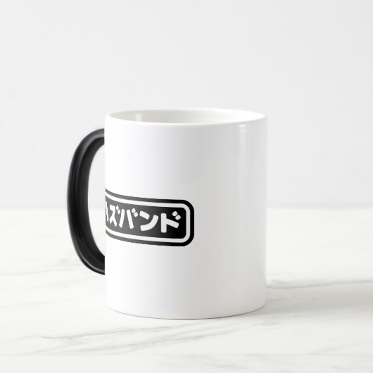 Japanse man ハズバンド Hazubando Nihongo Taal Magische Mok (Voorkant links)