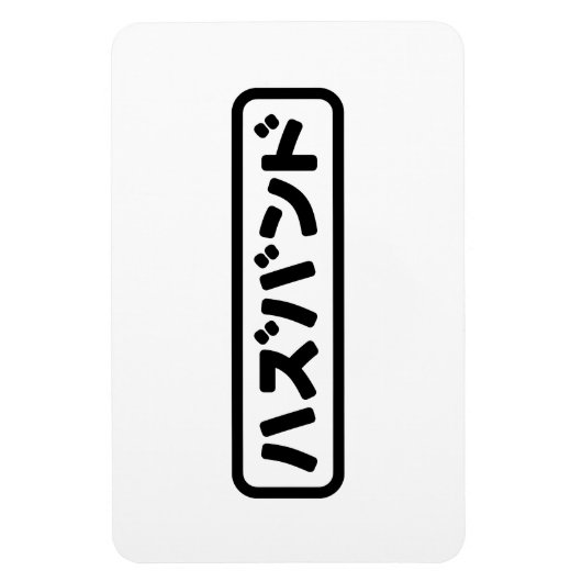 Japanse man ハズバンド Hazubando Nihongo Taal Magneet (Verticaal)