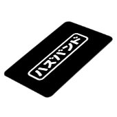 Japanse man ハズバンド Hazubando Nihongo Taal Magneet (Linkerzijde)