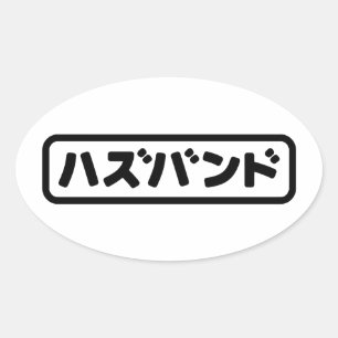 Japanse man ハズバンド Hazubando Nihongo Taal Ovale Sticker