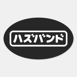 Japanse man ハズバンド Hazubando Nihongo Taal Ovale Sticker