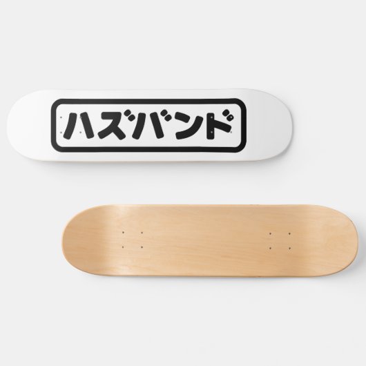 Japanse man ハズバンド Hazubando Nihongo Taal Persoonlijk Skateboard (Horizontaal)