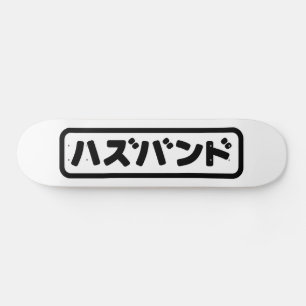 Japanse man ハズバンド Hazubando Nihongo Taal Persoonlijk Skateboard