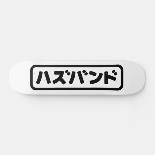 Japanse man ハズバンド Hazubando Nihongo Taal Persoonlijk Skateboard (Horizontaal)