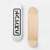 Japanse man ハズバンド Hazubando Nihongo Taal Persoonlijk Skateboard (Voorkant)