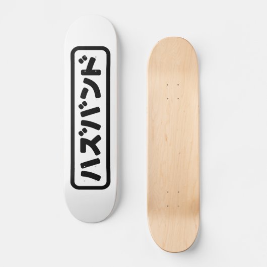 Japanse man ハズバンド Hazubando Nihongo Taal Persoonlijk Skateboard (Voorkant)