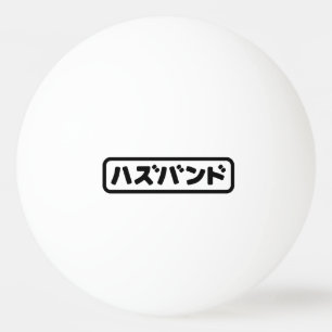 Japanse man ハズバンド Hazubando Nihongo Taal Pingpongbal