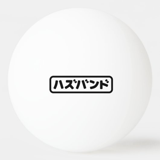 Japanse man ハズバンド Hazubando Nihongo Taal Pingpongbal (Voorkant)