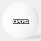 Japanse man ハズバンド Hazubando Nihongo Taal Pingpongbal (Achterkant)