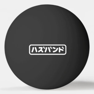 Japanse man ハズバンド Hazubando Nihongo Taal Pingpongbal