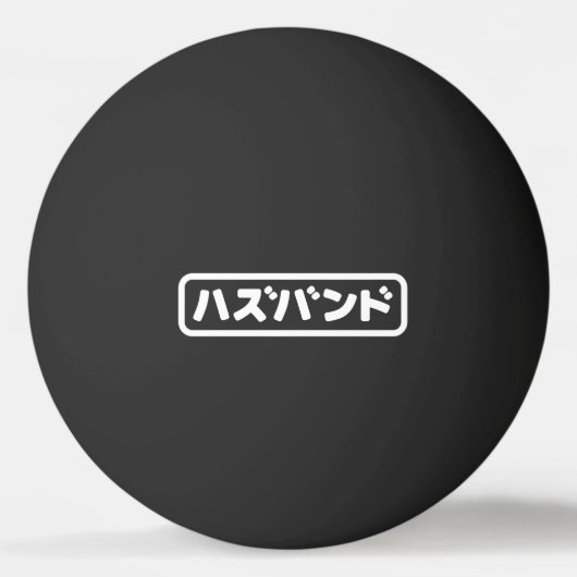 Japanse man ハズバンド Hazubando Nihongo Taal Pingpongbal (Achterkant)