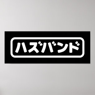 Japanse man ハズバンド Hazubando Nihongo Taal Poster