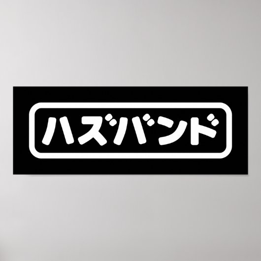 Japanse man ハズバンド Hazubando Nihongo Taal Poster (Voorkant)
