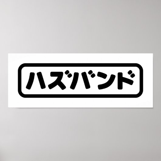 Japanse man ハズバンド Hazubando Nihongo Taal Poster (Voorkant)