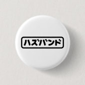 Japanse man ハズバンド Hazubando Nihongo Taal Ronde Button 3,2 Cm (Voorkant)