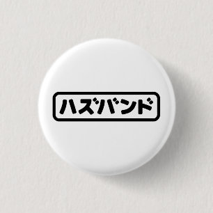 Japanse man ハズバンド Hazubando Nihongo Taal Ronde Button 3,2 Cm