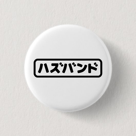Japanse man ハズバンド Hazubando Nihongo Taal Ronde Button 3,2 Cm (Voorkant)