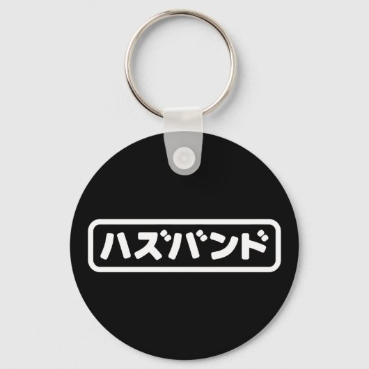 Japanse man ハズバンド Hazubando Nihongo Taal Sleutelhanger (Voorkant)
