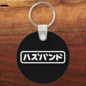 Japanse man ハズバンド Hazubando Nihongo Taal Sleutelhanger (Voorkant)
