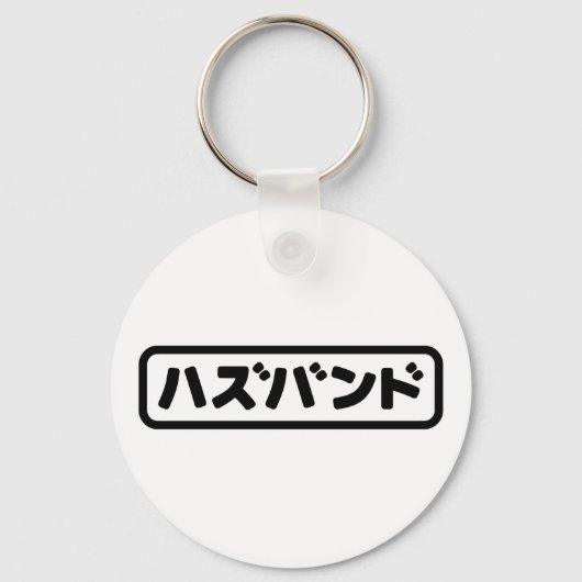 Japanse man ハズバンド Hazubando Nihongo Taal Sleutelhanger (Voorkant)