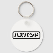 Japanse man ハズバンド Hazubando Nihongo Taal Sleutelhanger (Achterkant)