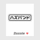 Japanse man ハズバンド Hazubando Nihongo Taal Sticker (Vel)