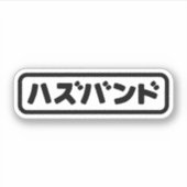 Japanse man ハズバンド Hazubando Nihongo Taal Sticker (Voorkant)