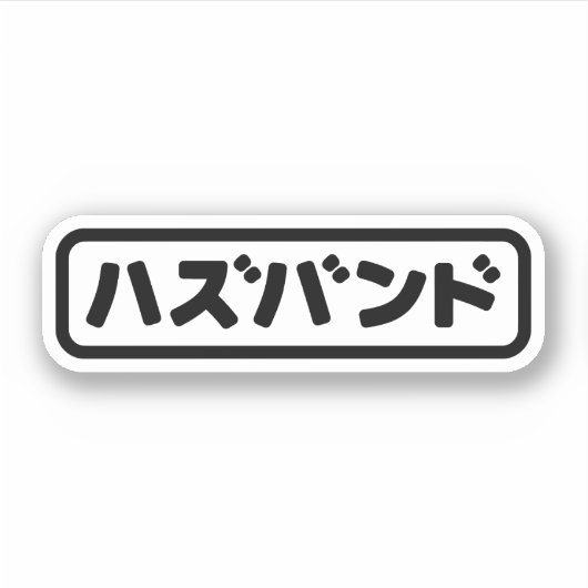 Japanse man ハズバンド Hazubando Nihongo Taal Sticker (Voorkant)