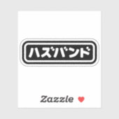 Japanse man ハズバンド Hazubando Nihongo Taal Sticker (Vel)