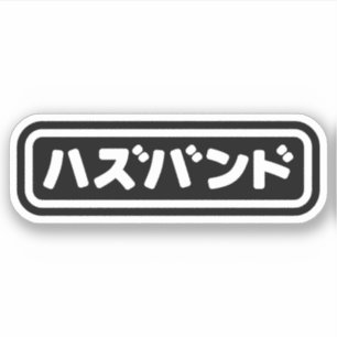 Japanse man ハズバンド Hazubando Nihongo Taal Sticker