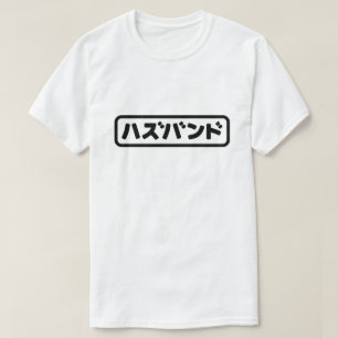 Japanse man ハズバンド Hazubando Nihongo Taal T-shirt
