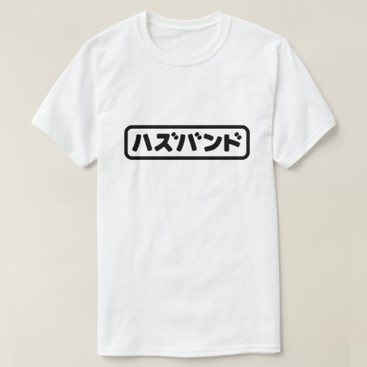 Japanse man ハズバンド Hazubando Nihongo Taal T-shirt (Design voorkant)