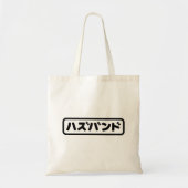 Japanse man ハズバンド Hazubando Nihongo Taal Tote Bag (Voorkant)