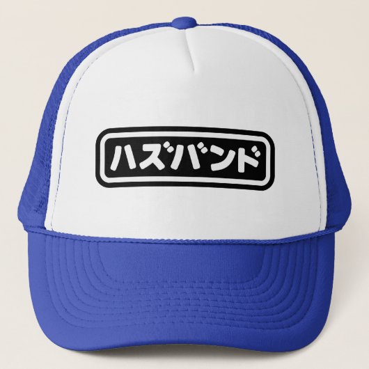 Japanse man ハズバンド Hazubando Nihongo Taal Trucker Pet (Voorkant)