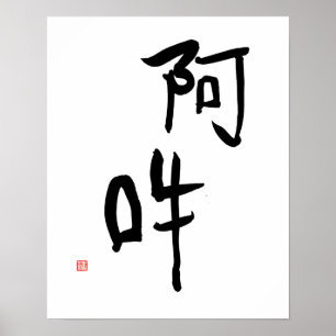 Japanse Meditation Kanji A-un 'Perfect Harmony' Poster