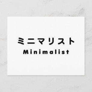 Japanse Minimalist ミニマリスト Briefkaart