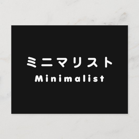Japanse minimalistische ミ マ リ ト ニ briefkaart (Voorkant)