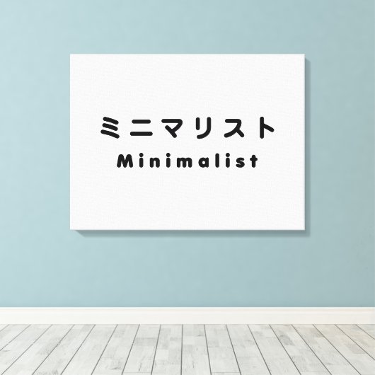Japanse minimalistische ミ マ リ ト ニ canvas afdruk (Insitu (Houten vloer))