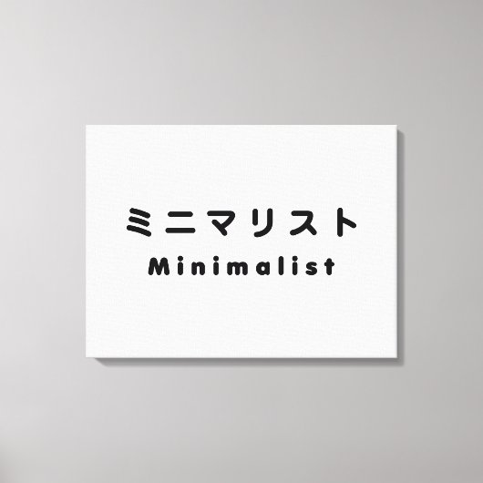 Japanse minimalistische ミ マ リ ト ニ canvas afdruk (Voorkant)