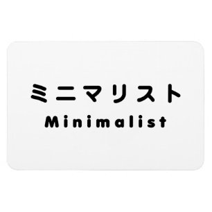 Japanse minimalistische ミ マ リ ト ニ magneet