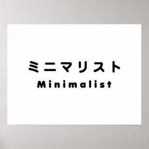 Japanse minimalistische ミ マ リ ト ニ poster