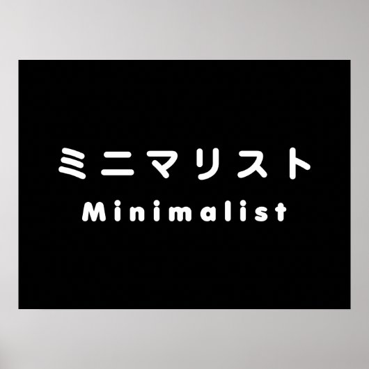 Japanse minimalistische ミ マ リ ト ニ poster (Voorkant)