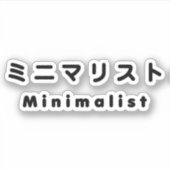Japanse minimalistische ミ マ リ ト ニ sticker (Voorkant)