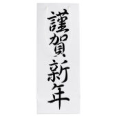 Japanse nieuwjaarsgroeten wijn cadeautas (Achterkant)