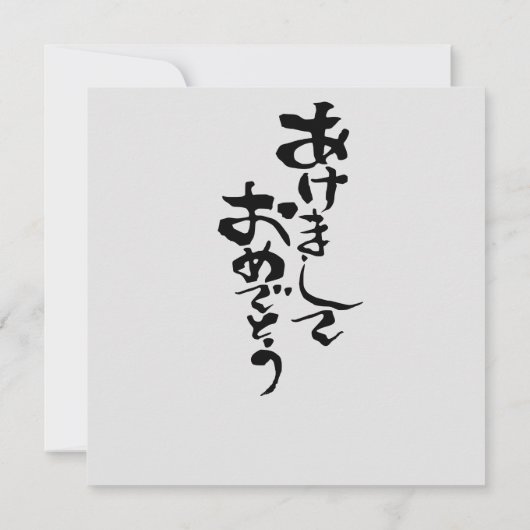 Japanse nieuwjaarswensen (Achterkant)