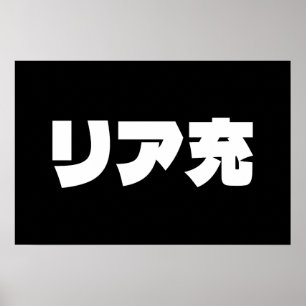 Japanse Normie リア充 Riajuu Nihongo Slaang Poster