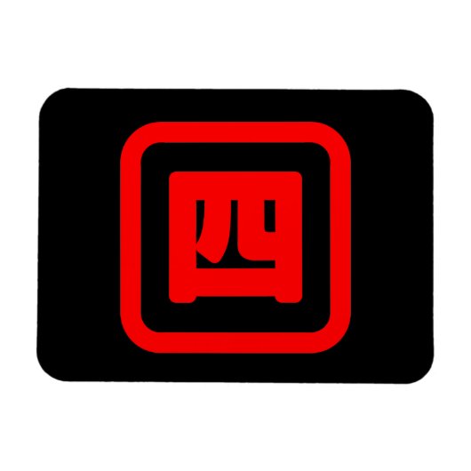 Japanse nummer vier 四 Yon 】 Kanji Magneet (Horizontaal)