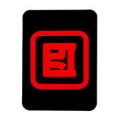 Japanse nummer vier 四 Yon 】 Kanji Magneet (Verticaal)